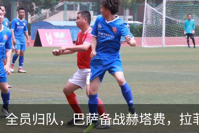 全员归队，巴萨备战赫塔费，拉菲尼亚独自恢复中