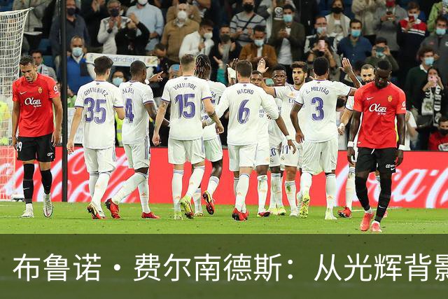 布鲁诺·费尔南德斯：从光辉背影到低迷挣扎