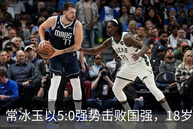 常冰玉以5:0强势击败国强，18岁新星王信伯惊险逆转，肖国栋晋级16强