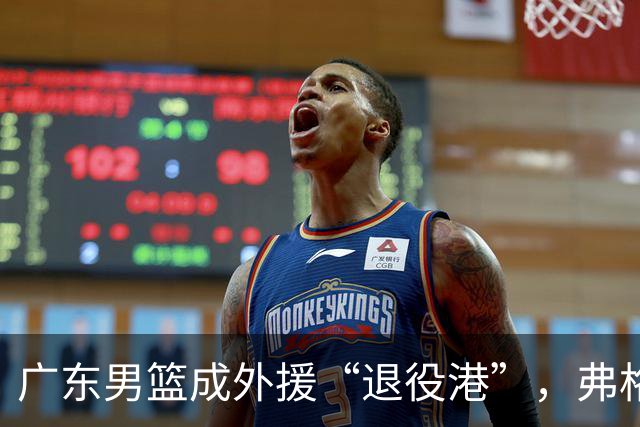 广东男篮成外援“退役港”，弗格是否将结束职业生涯？