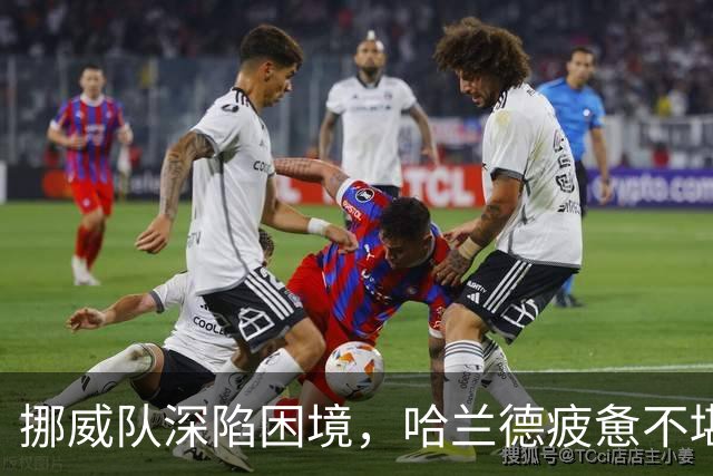 挪威队深陷困境，哈兰德疲惫不堪难敌挑战，曼城需警惕