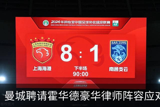 曼城聘请霍华德豪华律师阵容应对英超财务指控