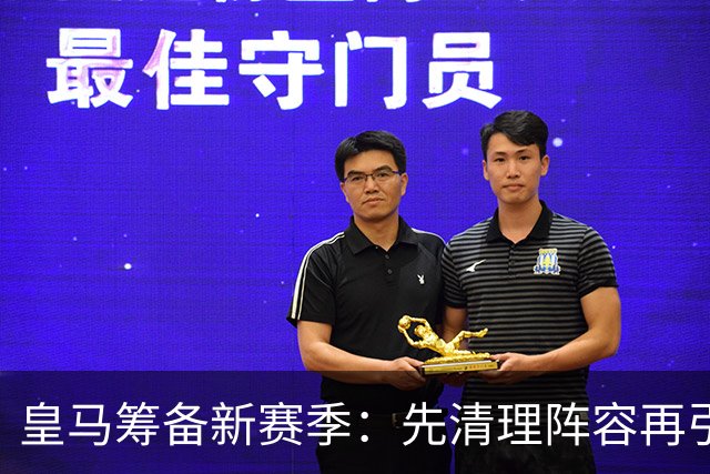 皇马筹备新赛季：先清理阵容再引援