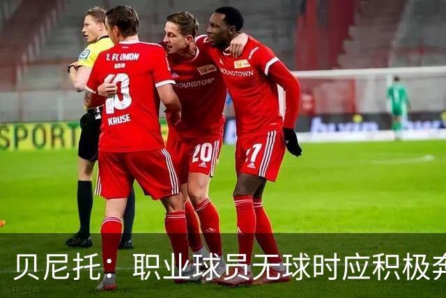 贝尼托：职业球员无球时应积极奔跑，皇马的问题尤为突出