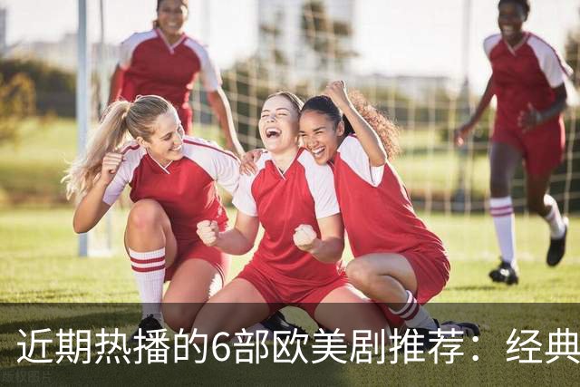 近期热播的6部欧美剧推荐：经典再续与悬疑新篇